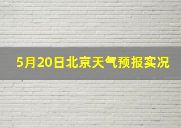 5月20日北京天气预报实况