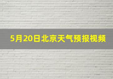 5月20日北京天气预报视频