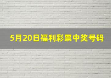 5月20日福利彩票中奖号码