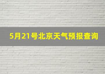 5月21号北京天气预报查询