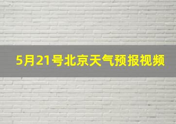 5月21号北京天气预报视频