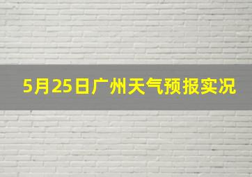 5月25日广州天气预报实况