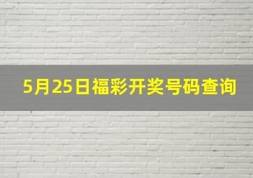 5月25日福彩开奖号码查询