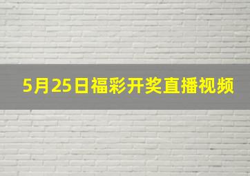 5月25日福彩开奖直播视频