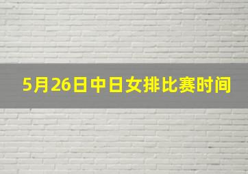 5月26日中日女排比赛时间