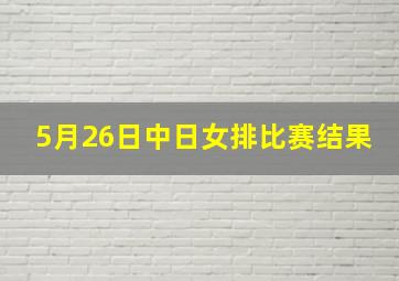 5月26日中日女排比赛结果