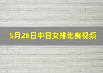 5月26日中日女排比赛视频