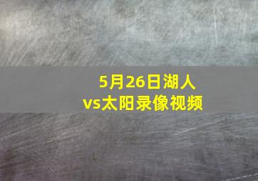 5月26日湖人vs太阳录像视频