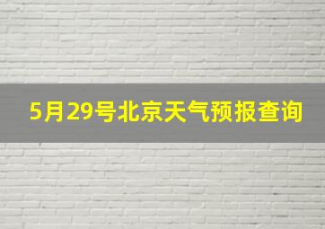 5月29号北京天气预报查询