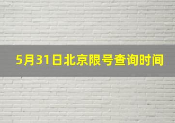 5月31日北京限号查询时间