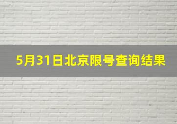 5月31日北京限号查询结果