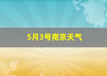 5月3号南京天气