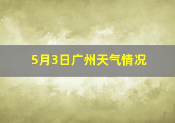 5月3日广州天气情况