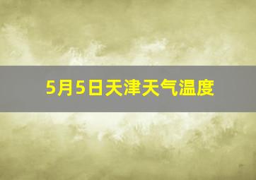 5月5日天津天气温度