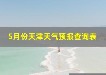 5月份天津天气预报查询表