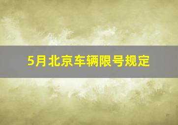 5月北京车辆限号规定