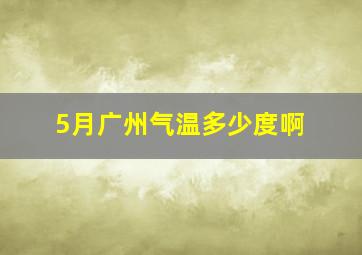 5月广州气温多少度啊