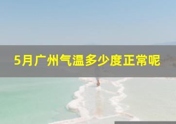 5月广州气温多少度正常呢