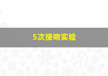 5次接吻实验