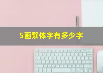 5画繁体字有多少字