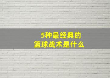 5种最经典的篮球战术是什么