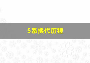 5系换代历程