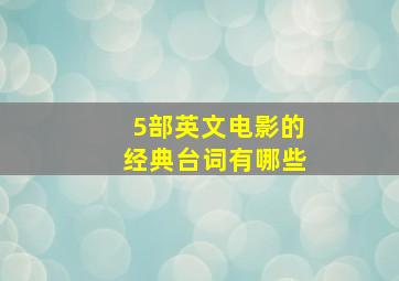 5部英文电影的经典台词有哪些