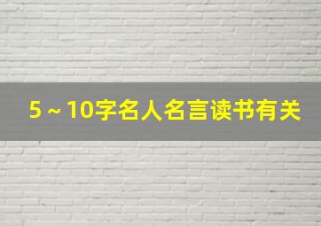 5～10字名人名言读书有关