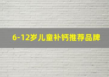 6-12岁儿童补钙推荐品牌