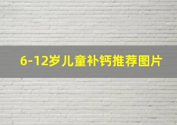 6-12岁儿童补钙推荐图片