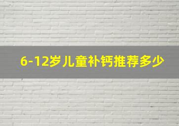 6-12岁儿童补钙推荐多少