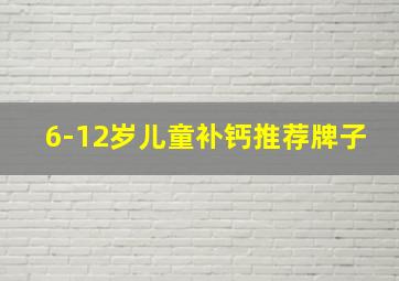 6-12岁儿童补钙推荐牌子