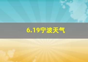 6.19宁波天气