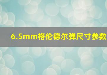 6.5mm格伦德尔弹尺寸参数