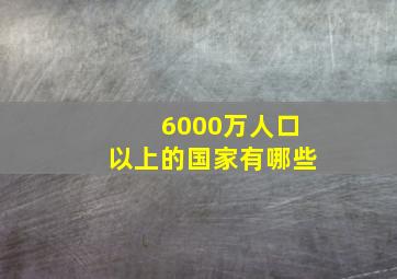 6000万人口以上的国家有哪些