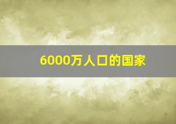 6000万人口的国家