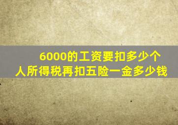 6000的工资要扣多少个人所得税再扣五险一金多少钱