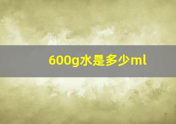 600g水是多少ml