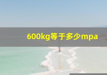 600kg等于多少mpa