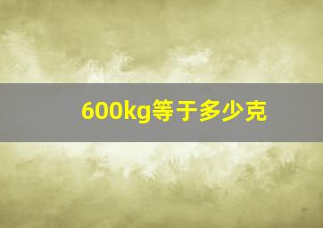 600kg等于多少克