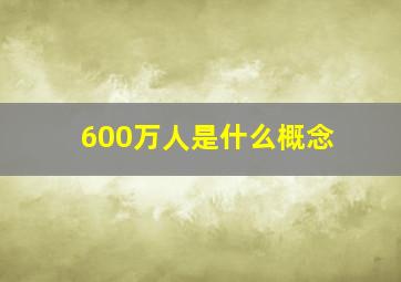 600万人是什么概念