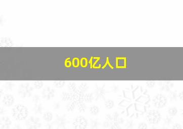 600亿人口