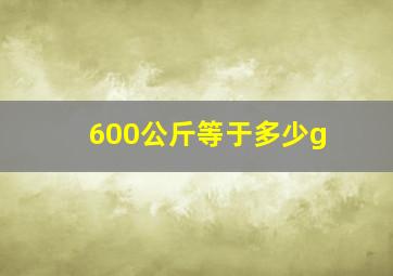 600公斤等于多少g