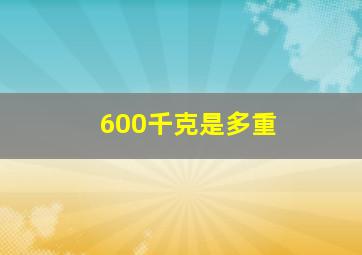 600千克是多重