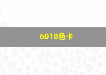 6018色卡