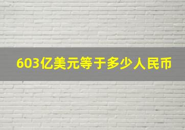 603亿美元等于多少人民币