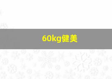 60kg健美