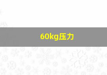 60kg压力