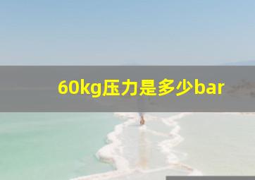 60kg压力是多少bar