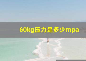 60kg压力是多少mpa